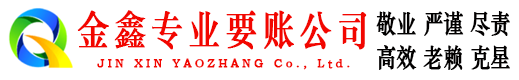 雁山金鑫讨账公司
